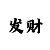 快3大小稳赚回本计划
